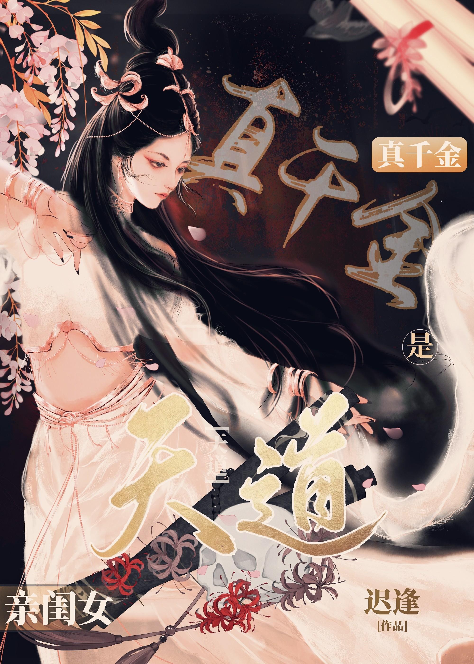 真千金是天道亲闺女封面