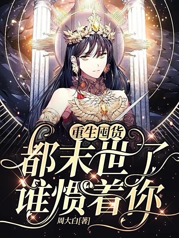 末世重生：大佬从百万囤货开始封面