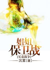 [兄弟战争]姐姐保卫战封面