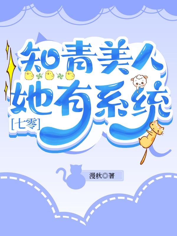 知青美人她有系统[七零]封面