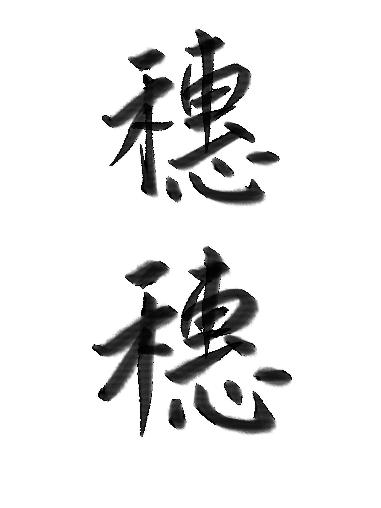 穗穗封面