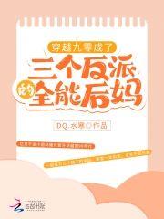 穿越九零：成了三个反派的全能后妈封面