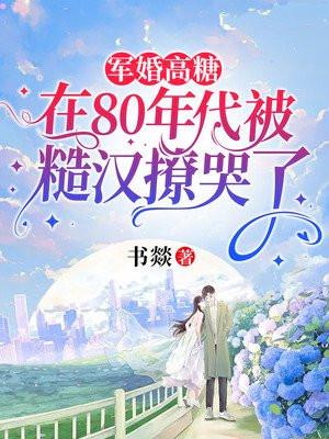 军婚高糖：在80年代被糙汉撩哭了封面