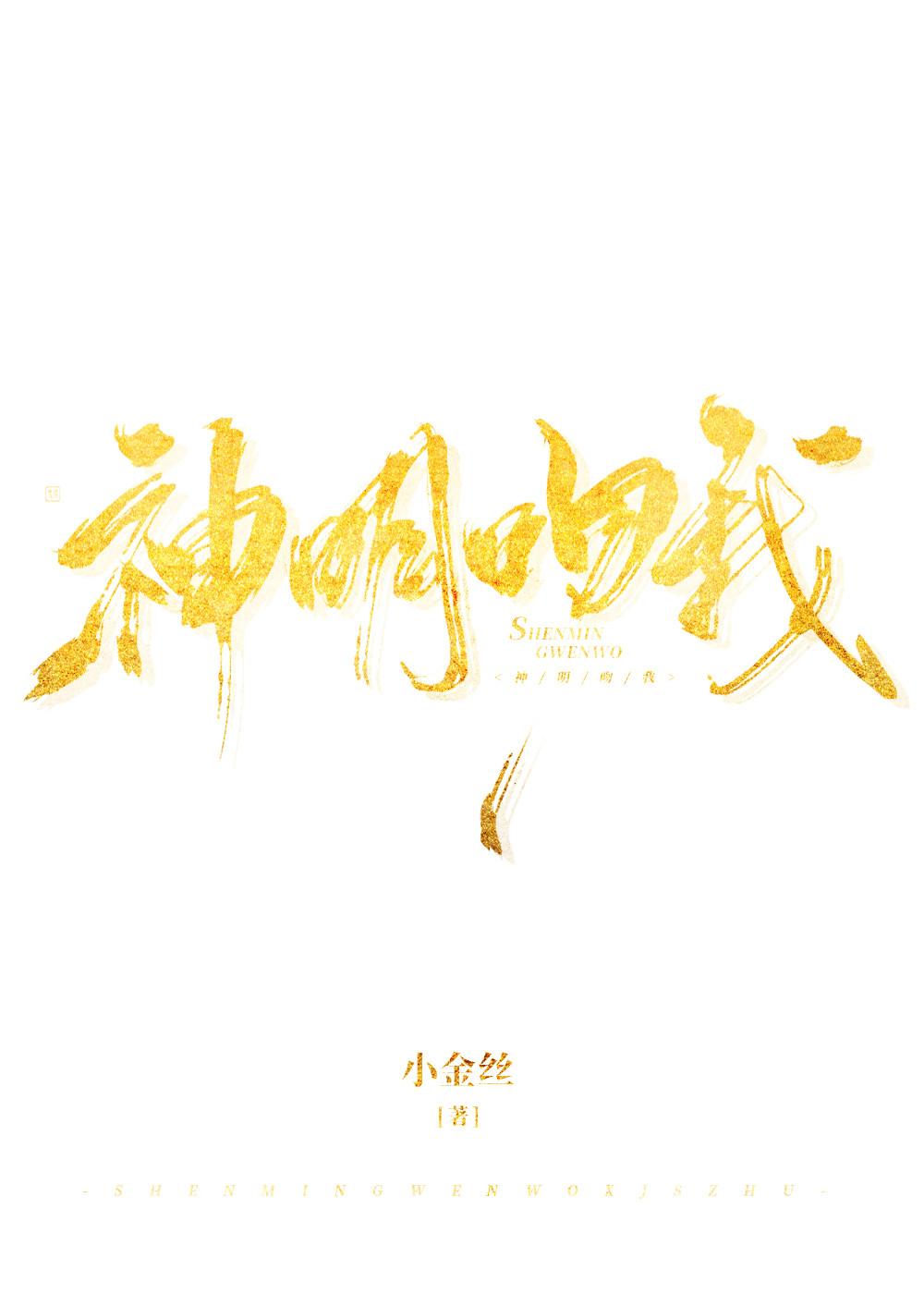 神明吻我封面