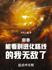御兽：能看到进化路线的我无敌了封面