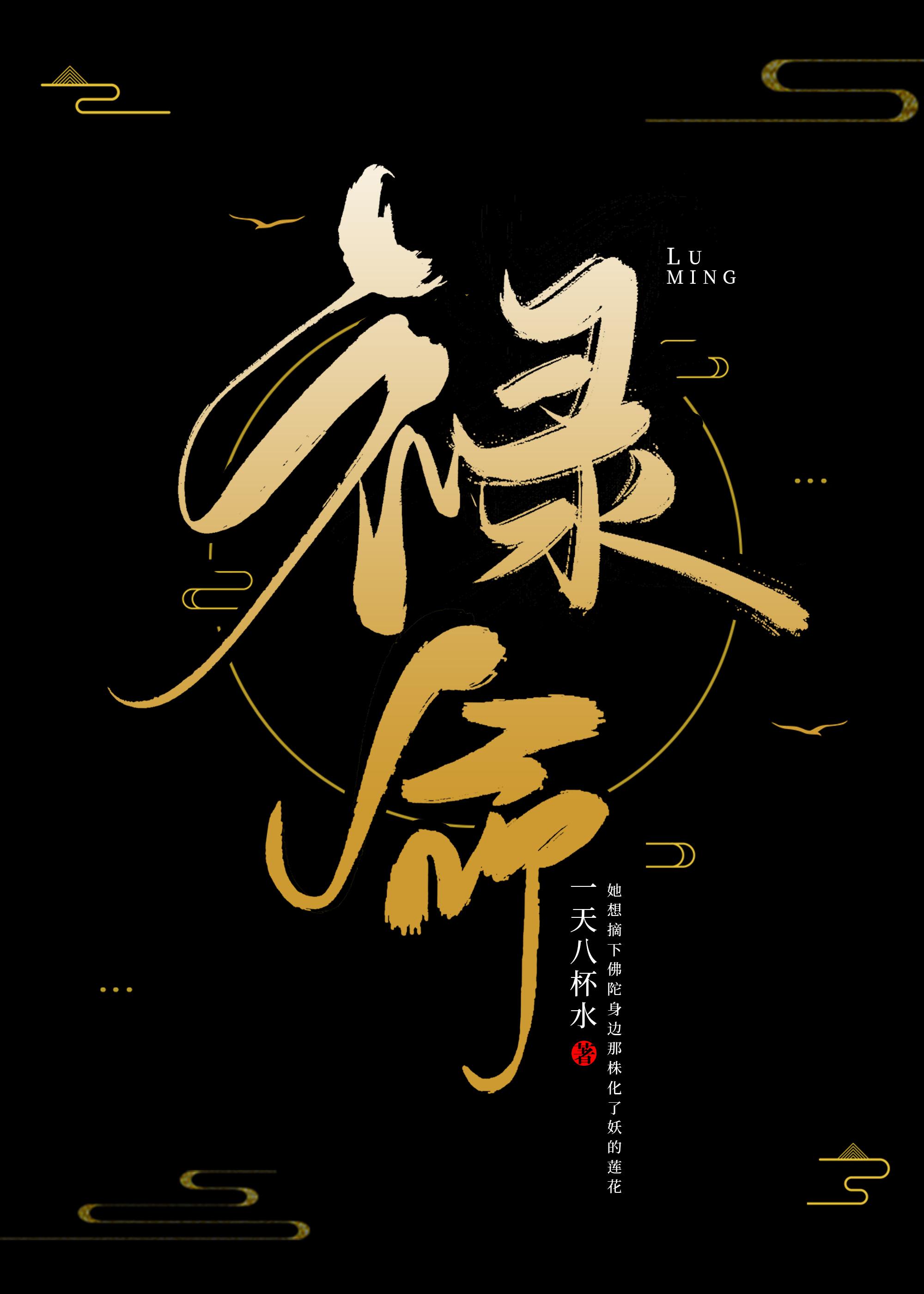 禄命封面