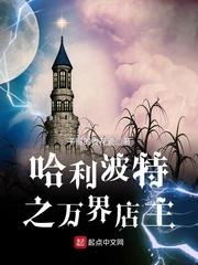 英国巫师界的万界店主封面
