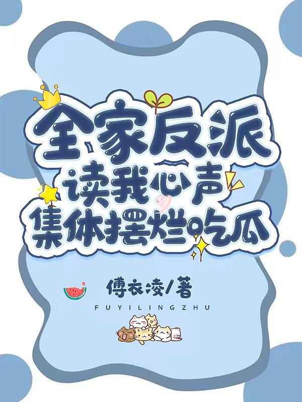 全家反派读我心声，集体摆烂吃瓜封面