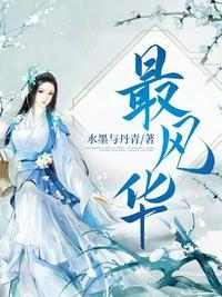 最风华封面