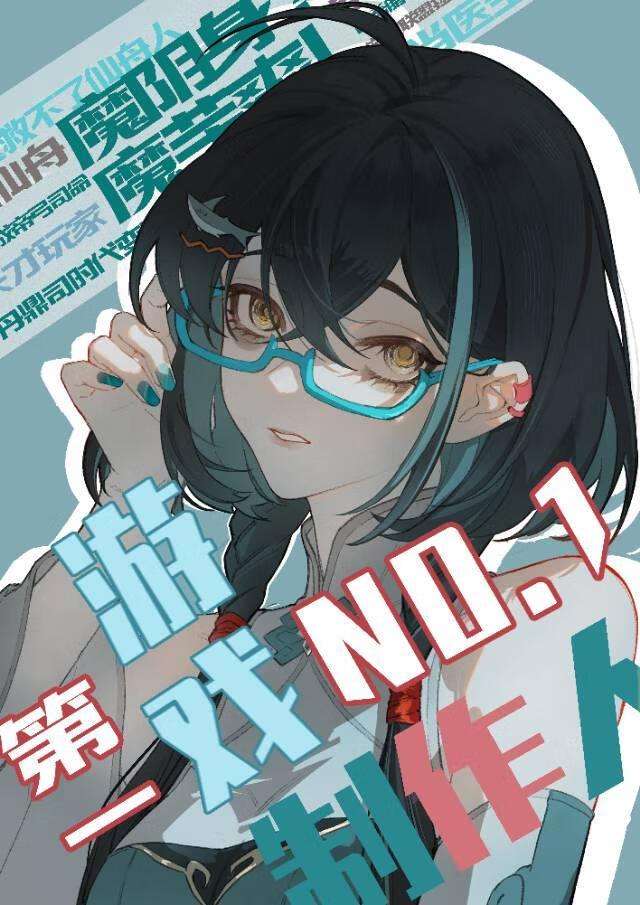 [崩铁]第一游戏制作人封面