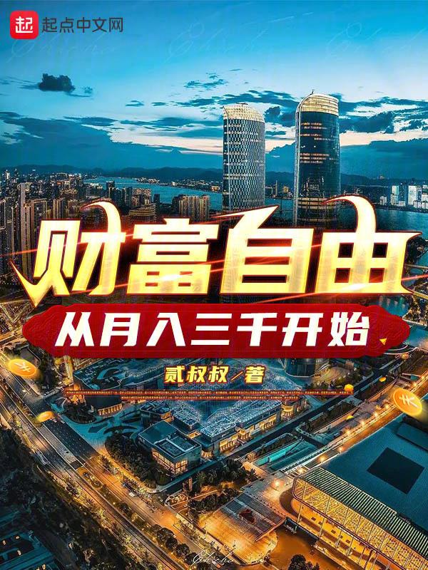 财富自由，从月入三千开始封面