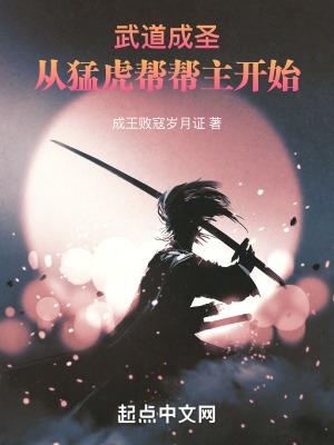 武道成圣：从猛虎帮帮主开始封面