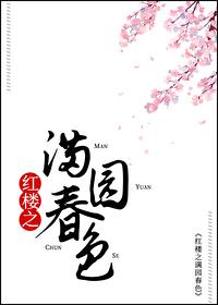 红楼之满园春色封面