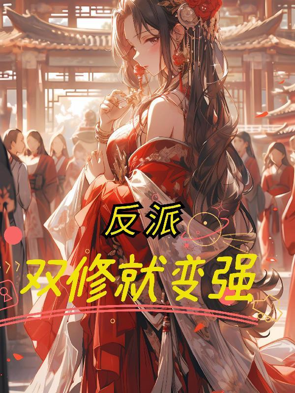 反派：双修就变强封面