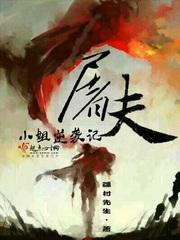 屠夫小姐逆袭记封面