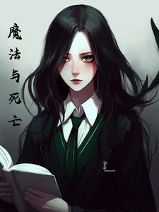 综英美之魔法与死亡封面