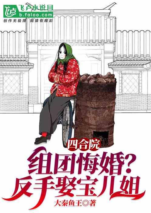 四合院:组团悔婚？反手娶宝儿姐封面