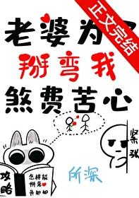 老婆为了掰弯我煞费苦心封面