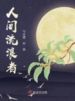 人间流放者星河蛋挞封面