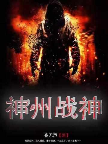 神州战神封面