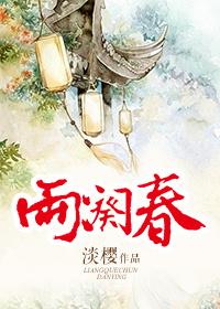 两阕春封面