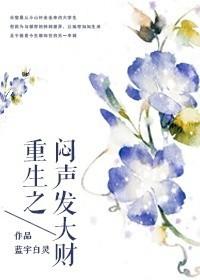 重生之闷声发大财封面