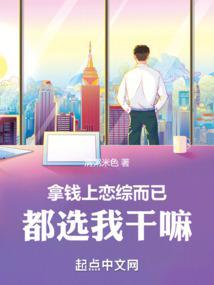 拿钱上恋综而已，都选我干嘛封面