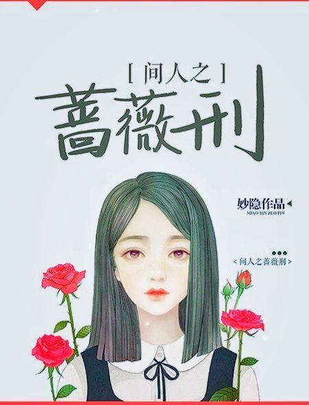 间人之蔷薇刑封面