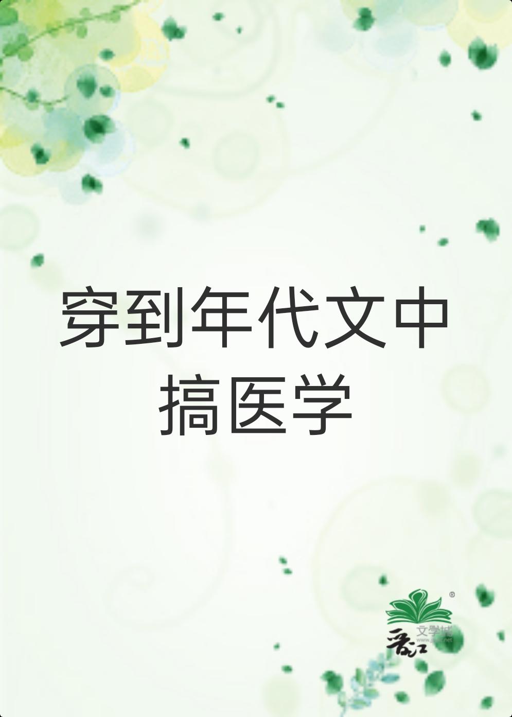穿到年代文中搞医学[穿书]封面