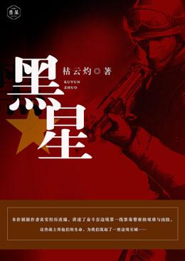 黑星封面