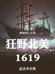 狂野北美1619封面