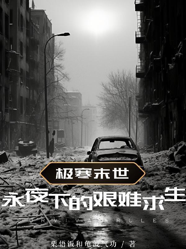极寒末世：永夜下的艰难求生封面