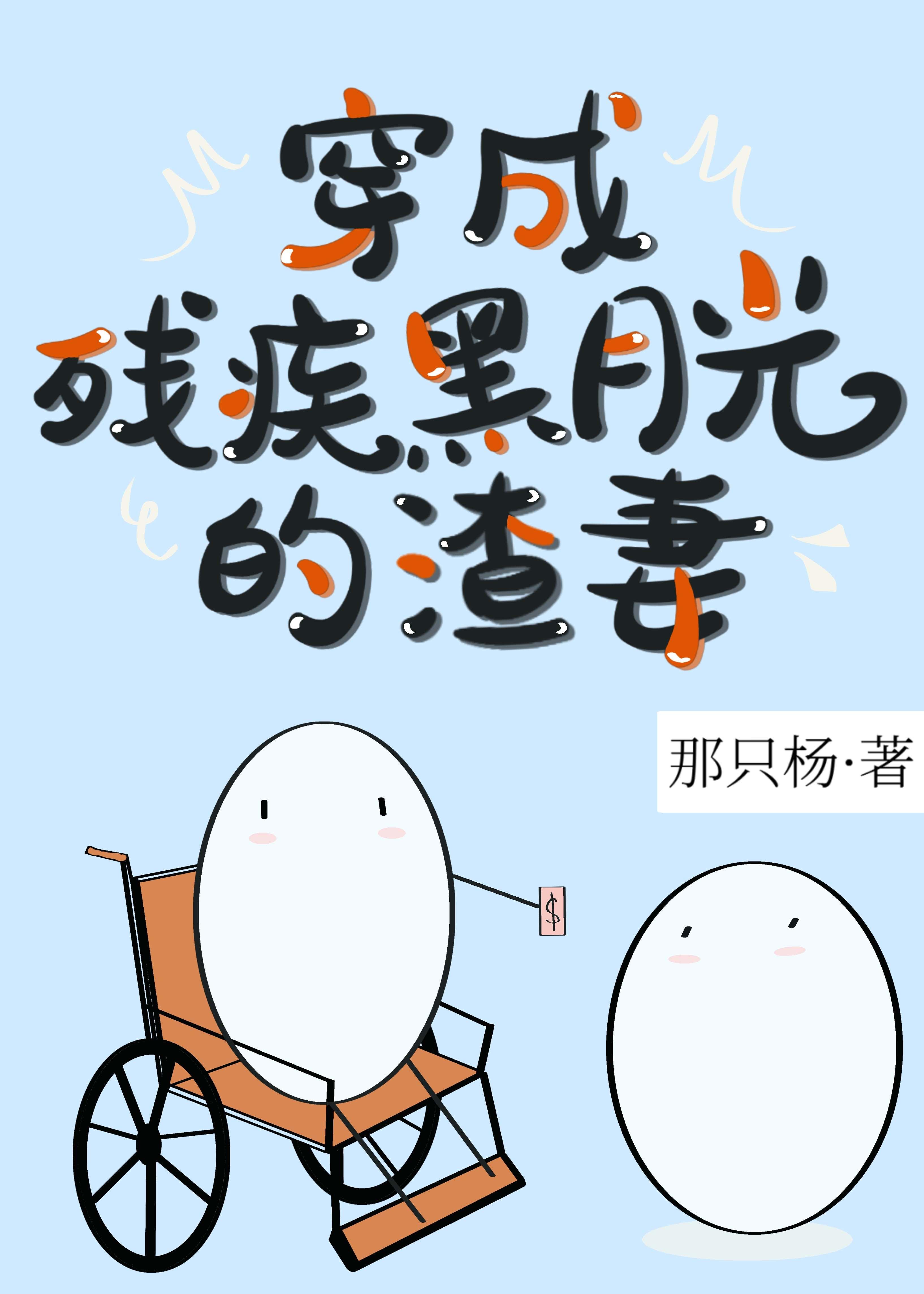 穿成残疾黑月光的渣妻后封面
