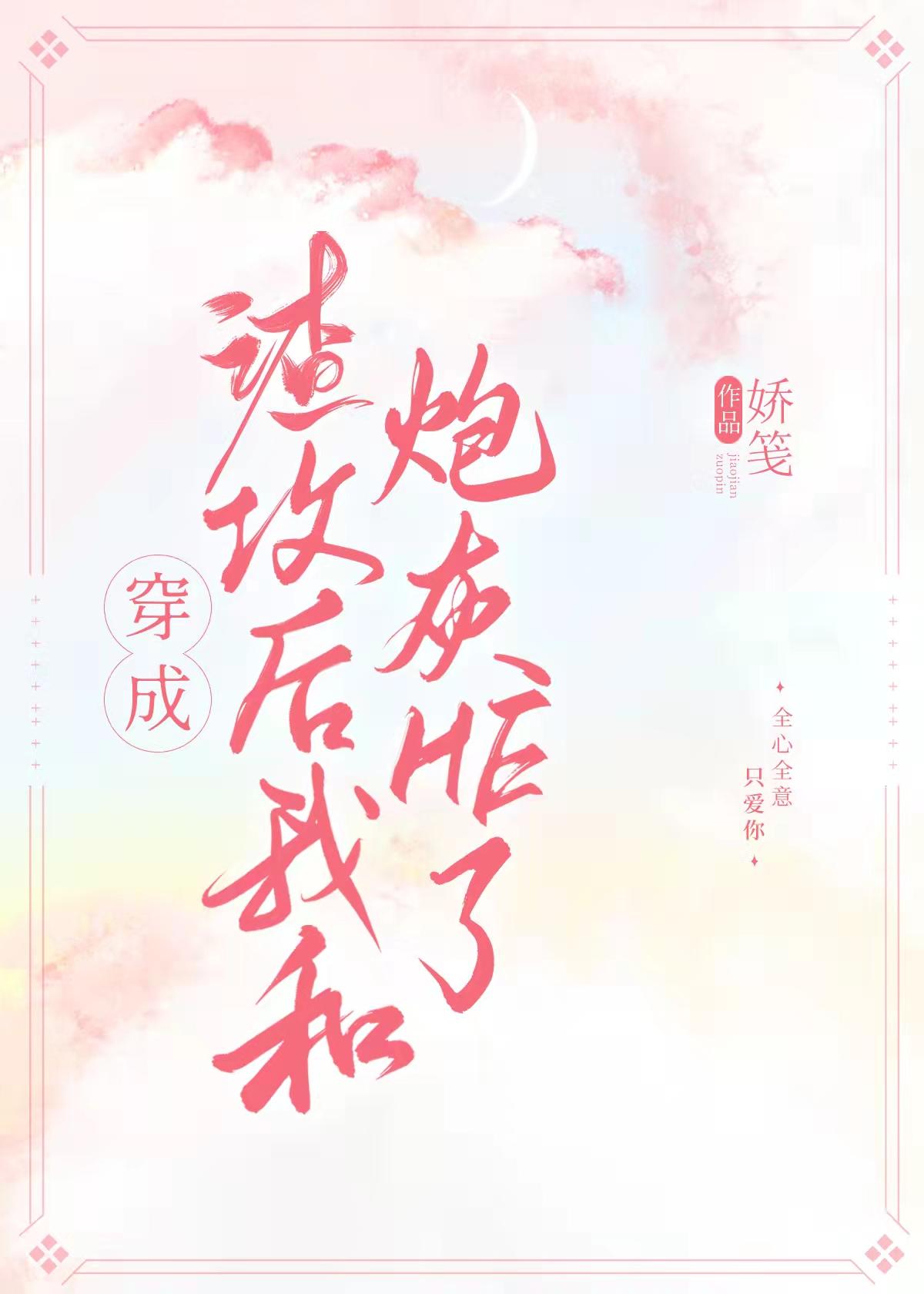 穿成渣攻后我和炮灰HE了封面