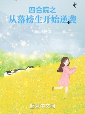 四合院之从落榜生开始逆袭封面