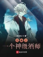 元尊之一个神级酒师封面