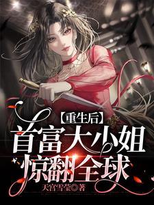 重生后，首富大小姐惊翻全球封面