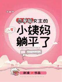 恋爱脑女主的小姨妈躺平了[八零]封面