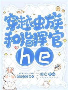 穿越虫族和指挥官he封面