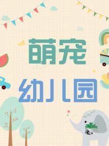 萌宠幼儿园封面