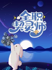 全职契灵师[全息御兽]封面