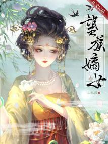 望族嫡女封面