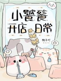 小饕餮开店日常封面