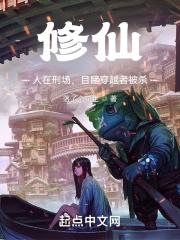 修仙：人在刑场，目睹穿越者被杀封面