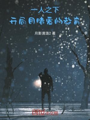 一人之下：开局目睹爱的教育封面