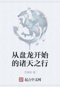 从盘龙开始的诸天之行封面