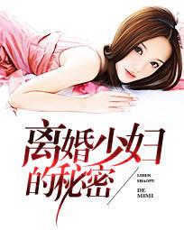 我与离婚少妇的秘密封面