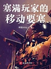 塞满玩家的移动要塞封面