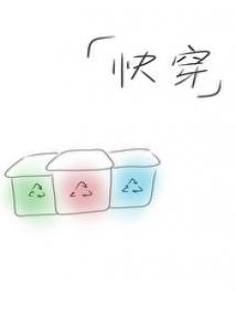 快穿之回收站封面
