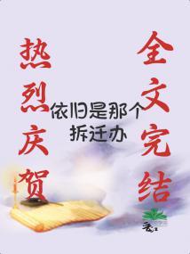 第一诡异拆迁办封面